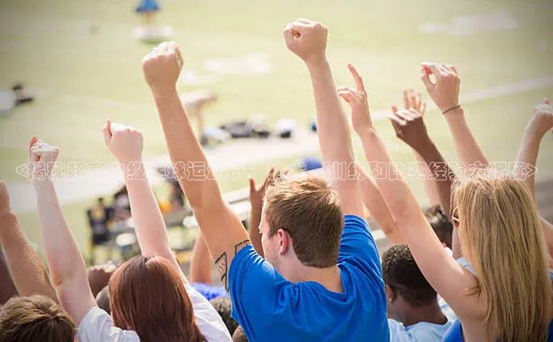 英国威廉希尔公司官网慧博云通<揭秘超高中级足球运动员：技术、训练和比赛经验大揭秘>