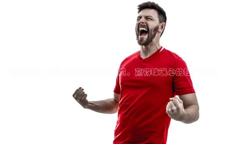 william hill中文知乎揭秘2021年最佳队友足球运动员，赢得球迷心的秘诀揭秘！