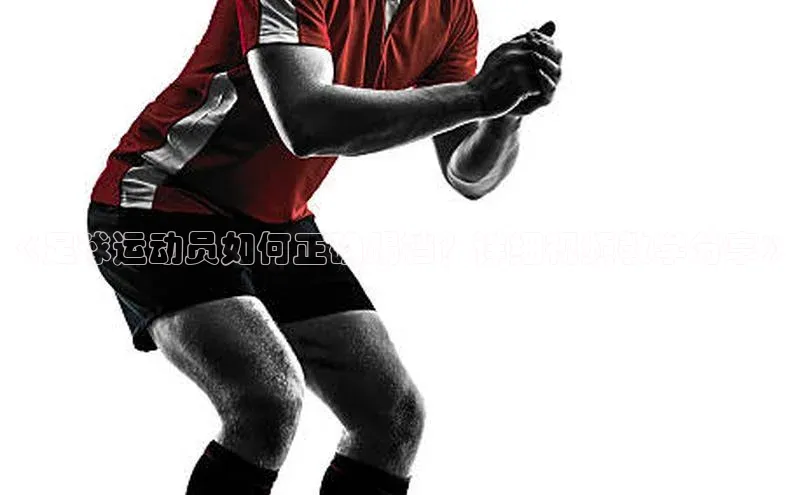 威廉希尔中文网站百度翻译App《足球运动员如何正确踢裆？详细视频教学分享》