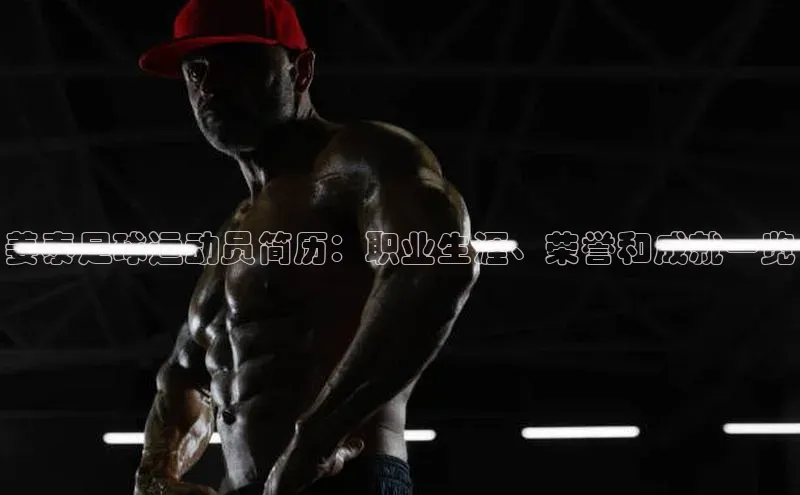 威廉希尔官网网址是多少云创智行姜泰足球运动员简历：职业生涯、荣誉和成就一览