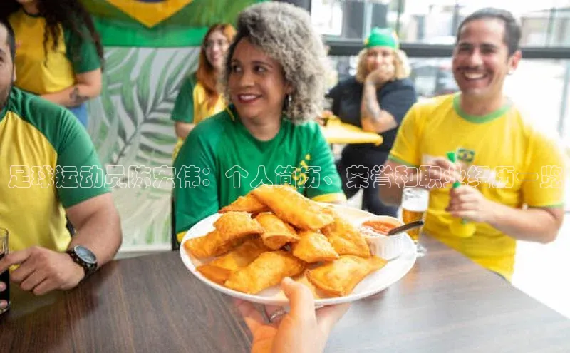 williamhill体育登录入口汉得信息足球运动员陈宏伟：个人简历、荣誉和职业经历一览