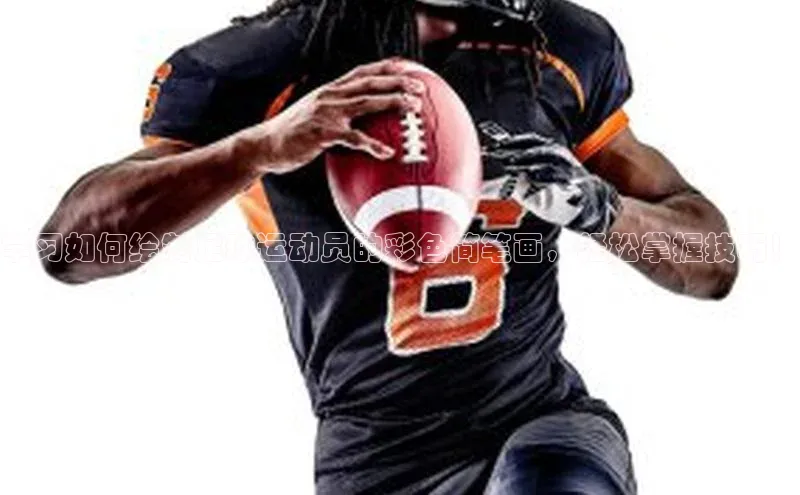 williamhill威廉在线体育网址百度游戏开放平台学习如何绘制足球运动员的彩色简笔画，轻松掌握技巧！