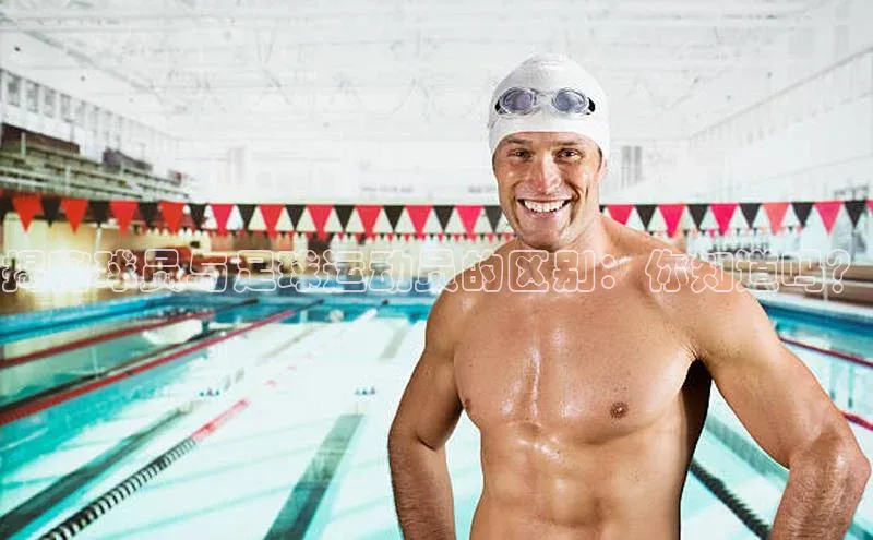 williamhill官网app观星盘揭秘球员与足球运动员的区别：你知道吗？