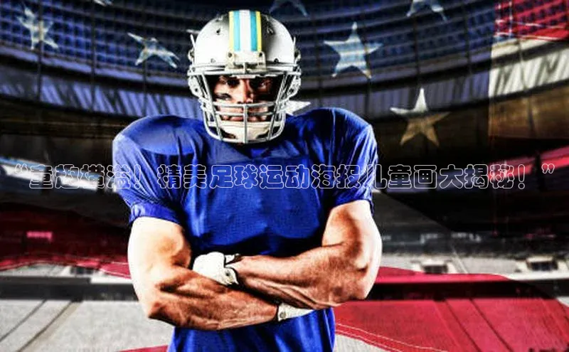 威廉希尔体育官网登录入口携程“童趣横溢！精美足球运动海报儿童画大揭秘！”