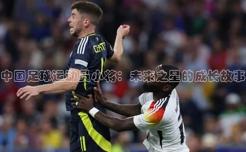 威廉希尔体育官网登录入口福石控股中国足球运动员小将：未来之星的成长故事