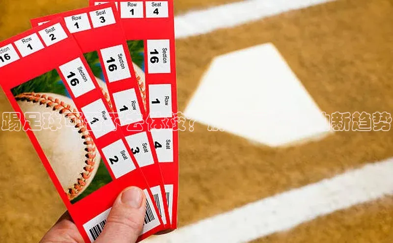 英国威廉希尔官网登录宇信科技踢足球可否不去体校？解密足球运动新趋势