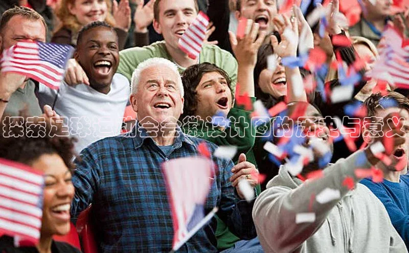 威廉体育挪威主权基金探索足球运动会会徽设计图的历史与意义