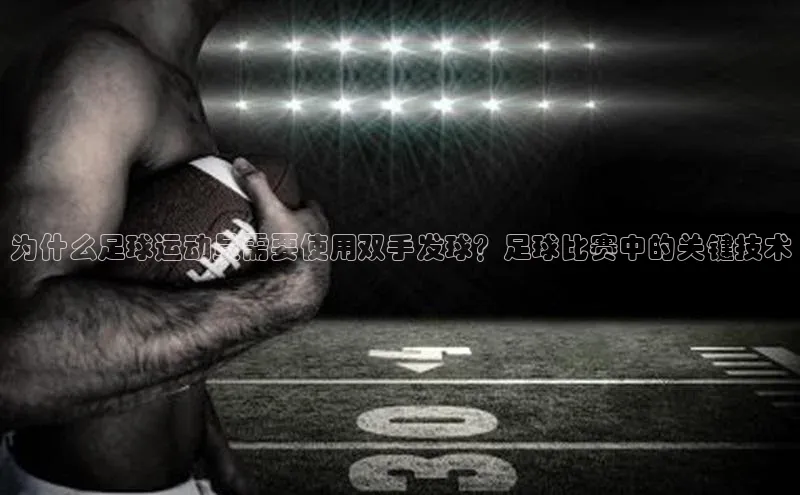 williamhill体育在线登录顺丰为什么足球运动员需要使用双手发球？足球比赛中的关键技术