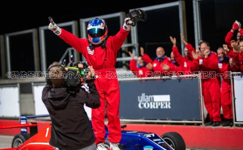 williamhill中国官方网站百度网盘《贤佑足球运动员个人简历：职业生涯、荣誉成就及比赛记录一览》