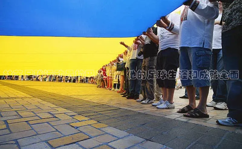 WilliamHill体育百度移动开放平台林芝足球运动员拉巴次仁：他的足球生涯和成就全面