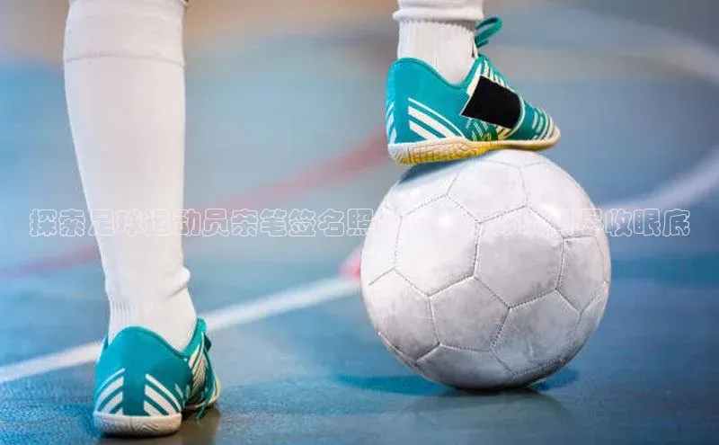 williamhill官网登录入口百度健康探索足球运动员亲笔签名照之美 | 精彩瞬间尽收眼底