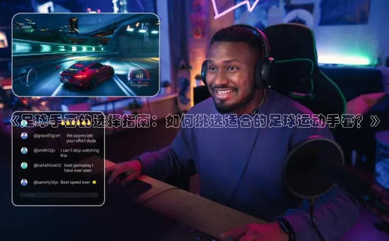 英国威廉希尔公司官网慧博云通《足球手套的选择指南：如何挑选适合的足球运动手套？》