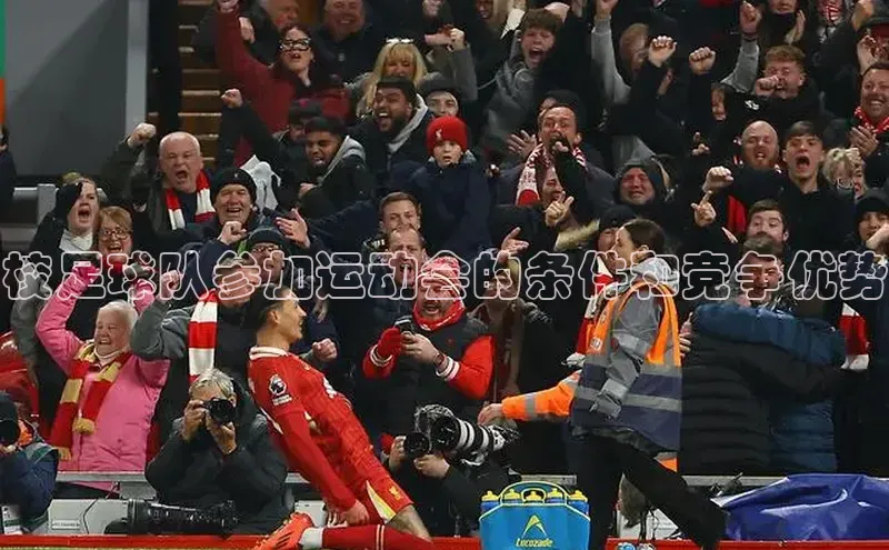 英国威廉希尔公司官网百家号校足球队参加运动会的条件和竞争优势