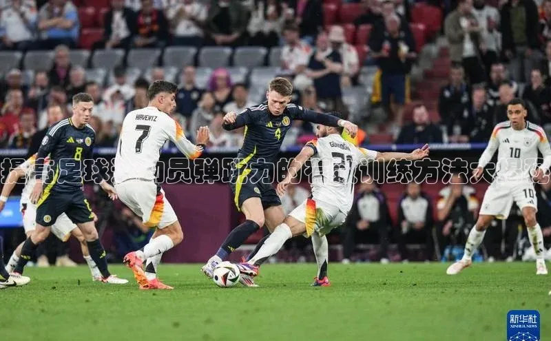 williamhill体育在线登录顺丰提高足球运动员弹跳力的有效训练方法大揭秘