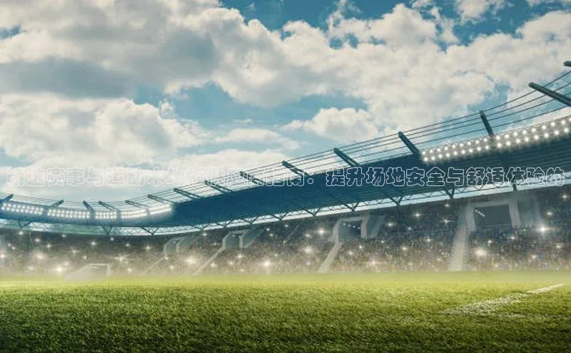 威廉希尔体育官网入口58同城精选赛事与运动木地板供应商指南：提升场地安全与舒适体验的