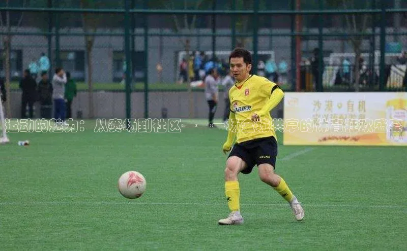 williamhill英国威廉希尔百度取证运动的魅力：从赛场到社区——一场全城共享的体育狂欢盛宴