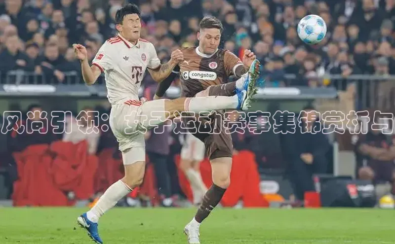 WilliamHill体育百度移动开放平台风尚引领：女子运动赛事集锦赏析与