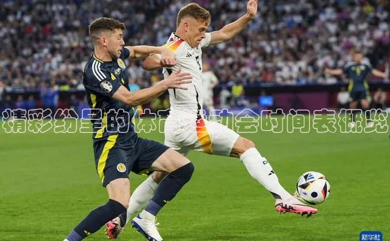 WilliamHill中文官网诸葛科技精彩纷呈的体育运动会时间表概览