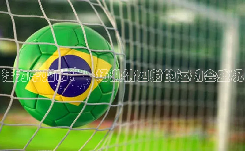 英国威廉希尔体育公司同程活力常州市：一场激情四射的运动会盛况