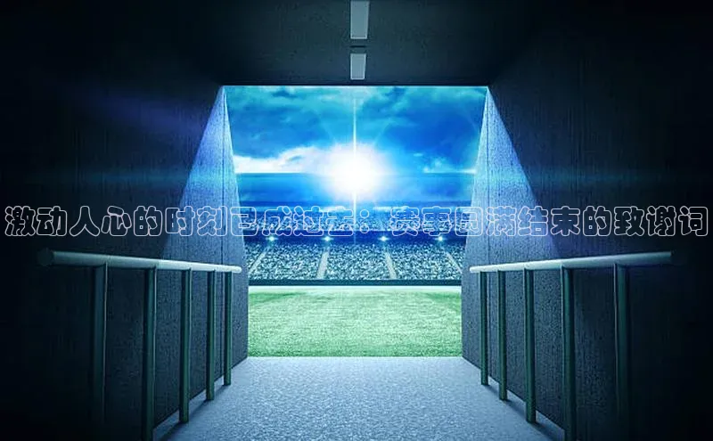 williamhill官网app观星盘激动人心的时刻已成过去：赛事圆满结束的致谢词