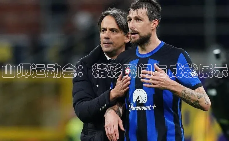 william hill中文姚记科技山师运动会：精彩瞬间与成就展示