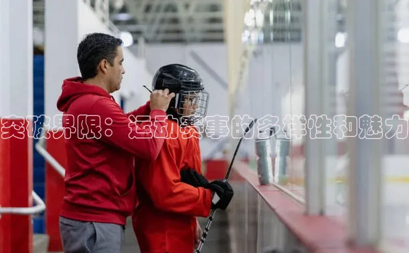英国威廉希尔唯一官网颐驰 06突破界限：运动赛事的多样性和魅力