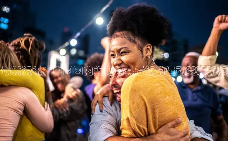 william hill中文姚记科技最新资讯：中国国内近期最具看点的运动赛事亮点