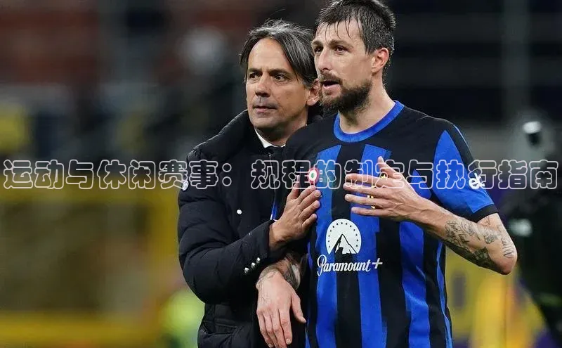 williamhill网页版登录入口天下秀运动与休闲赛事：规程的制定与执行指南