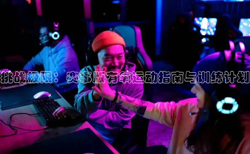 威廉williamhill官网在线登录度小满理财挑战极限：赛事版有氧运动指南与训练计划