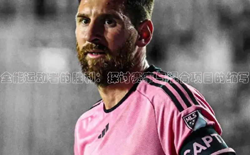 williamhill网页版登录入口小米全能运动者的胜利：探讨赛事与混合项目的缩写