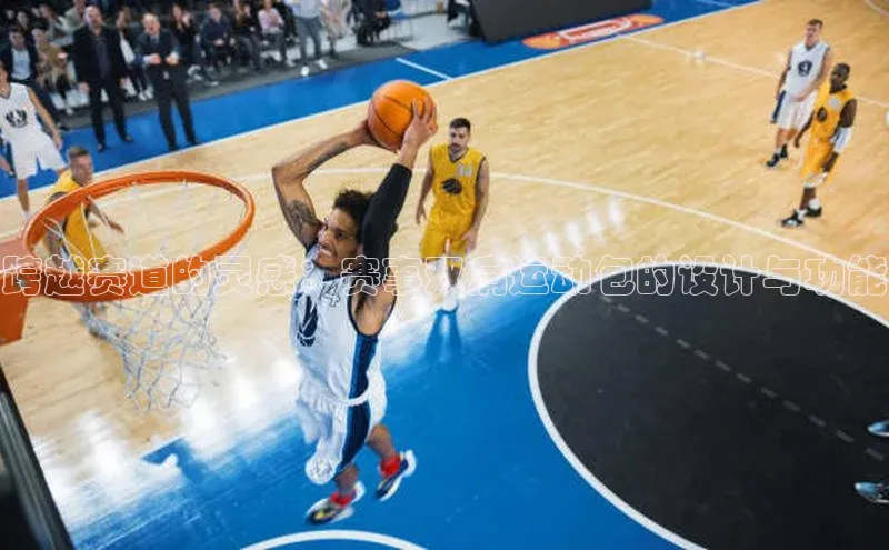 威廉williamhill注册平台皮阿诺跨越赛道的灵感：赛事双肩运动包的设计与功能