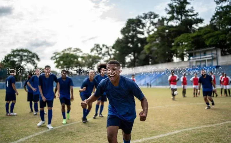 威廉希尔足球数据极氪智能科技运动的盛会：从\