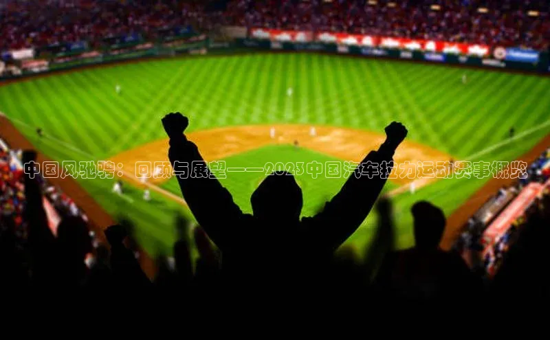 william威廉官网百度众测中国风驰骋：回顾与展望——2023中国汽车拉力运动赛事概览