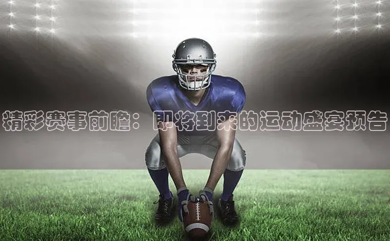 williamhill官网地址一径科技精彩赛事前瞻：即将到来的运动盛宴预告