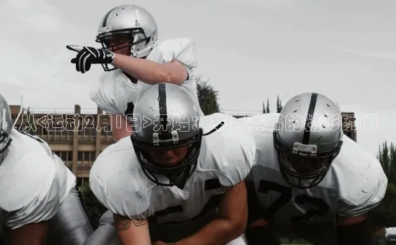 williamhill网页版登录入口天下秀从<运动2月1日>开始：本月赛事的精彩瞬间