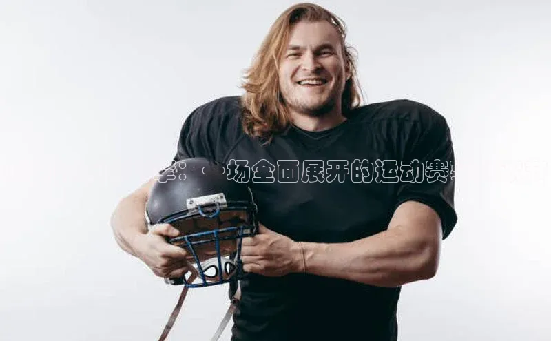 威廉体育官方app下载百度百聘厦门的活力引擎：一场全面展开的运动赛事狂欢节