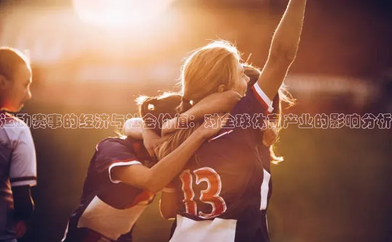 williamhill官网app观星盘运动赛事的经济与社会价值：对全球体育产业的影响分析