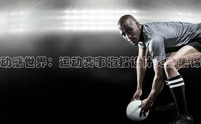 动感世界：运动赛事海报设计灵感集锦