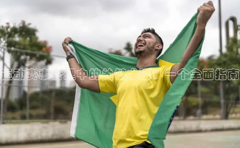 运动赛事管理中的关键术语：一个全面指南