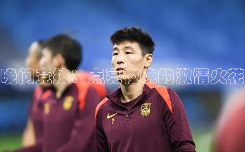 晚间竞技：点亮夜晚的激情火花