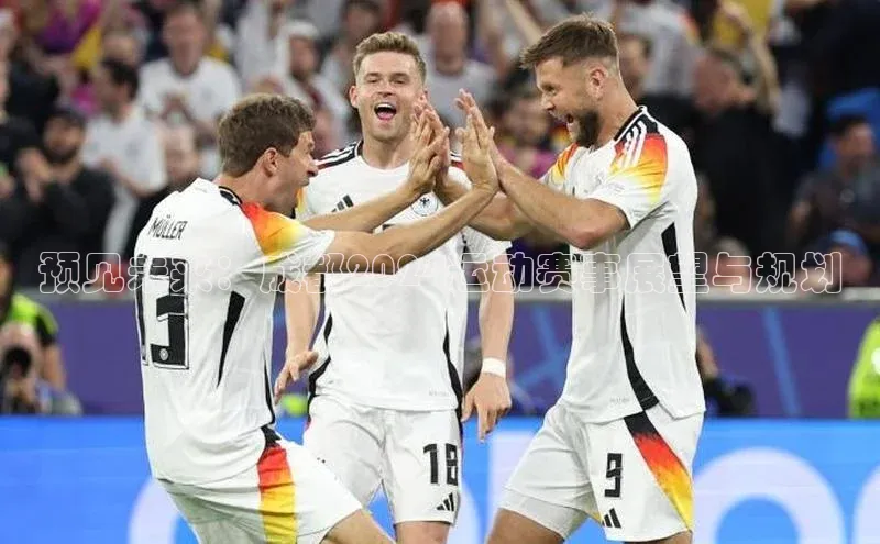 预见未来：成都2024运动赛事展望与规划