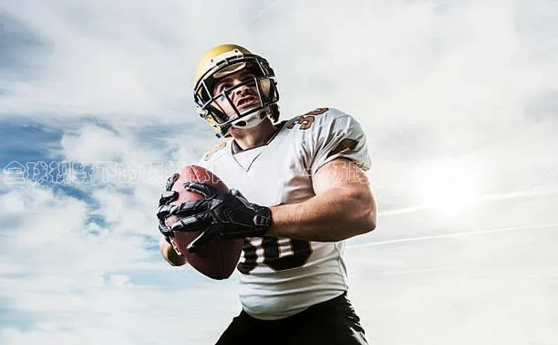 全球视野下的顶级体育盛事：一场跨越国界的竞技盛宴