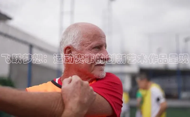飞跃梦想：运动赛事的创新艺术作品呈现