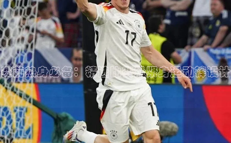 赛前热身必备：精选比赛级紧身运动裤设计