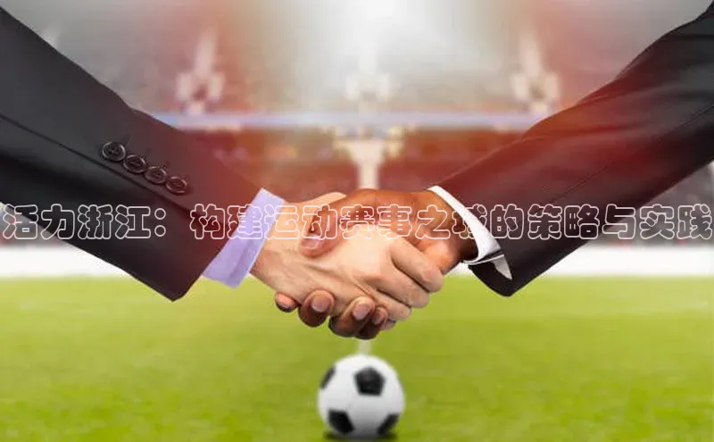 活力浙江：构建运动赛事之城的策略与实践