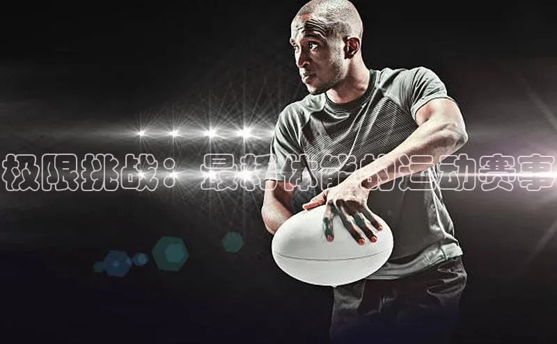 极限挑战：最耗体能的运动赛事