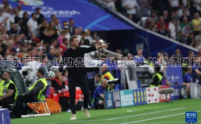广东风采：运动赛事在我们心中的热情碰撞