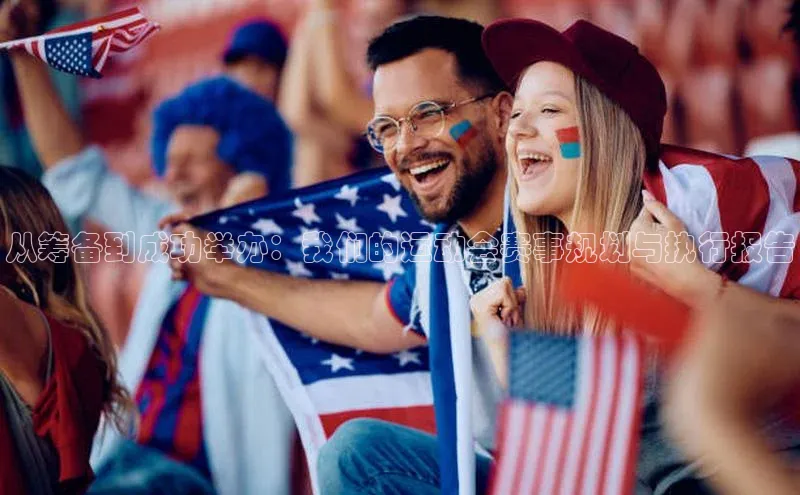 从筹备到成功举办：我们的运动会赛事规划与执行报告