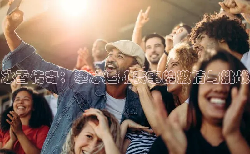 冰雪传奇：攀冰运动赛事的激情与挑战