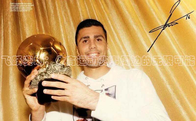 飞跃赛场：体育运动赛事周边的无限可能